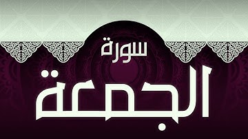 #62 سورة الجمعة بصوت عذب مريح / الكتاب العزيز 📖 / القران الكريم