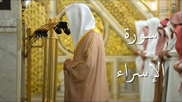 سورة الإسراء | المصحف الصوتي والمرئي من صلاتي التراويح والتهجد بالمسجد النبوي لعام 1446هـ.