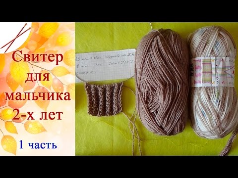 Свитер для мальчика 2 лет связать спицами