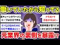 【有益スレ】内部にいたからこそ分かる、職業の裏側、闇を暴露、働いていたから分かるヤバすぎる業界の裏側【ガルちゃんまとめ】