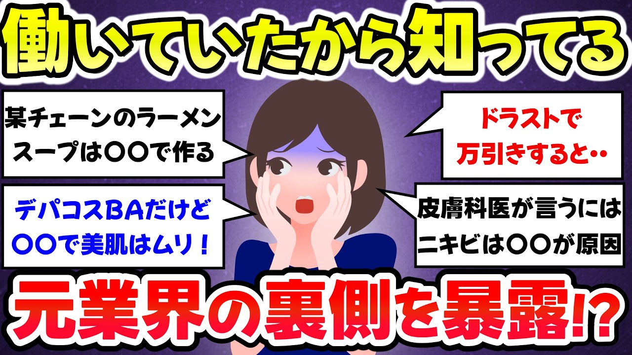【有益スレ】内部にいたからこそ分かる、職業の裏側、闇を暴露、働いていたから分かるヤバすぎる業界の裏側【ガルちゃんまとめ】