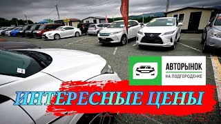 картинка: #автоподбор ИНТЕРЕСНЫЕ ЦЕНЫ