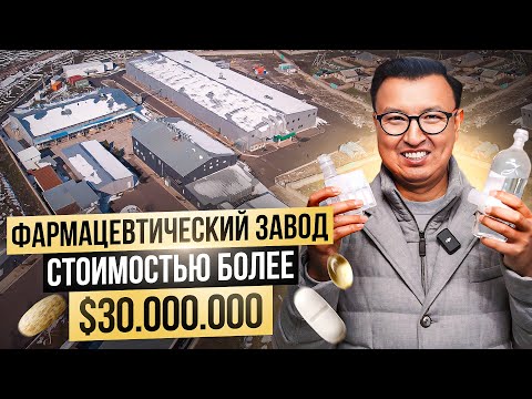 Видео: УНИКАЛЬНЫЙ Фармацевтический завод в Сокулуке за $30 МЛН – Безопасность Кыргызстана!