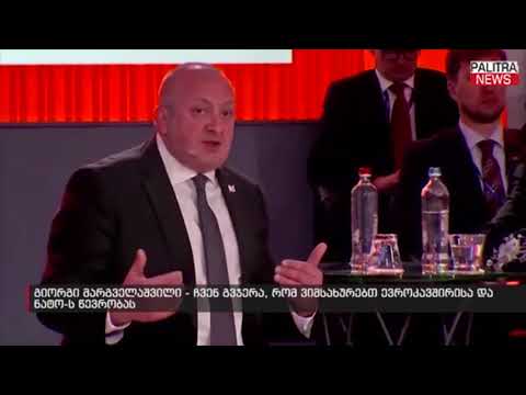 გიორგი მარგველაშვილი - ჩვენ გვჯერა, რომ ვიმსახურებთ ევროკავშირისა და ნატო-ს წევრობას
