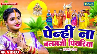 #Video - पेन्हीं ना बलम जी पियरिया - Penhi Na Balam Ji - Anjali Gaurav - Chhath Puja Song