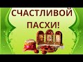 Счастливой пасхи Открытка