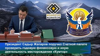 Садыр Жапаров поручил Счетной палате проверить деятельность «Кумтора»