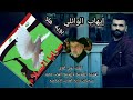 أيهاب الوائلي بويه هلا حصريأ Ehab Al Waeli Boyeh Hala Exclusive 