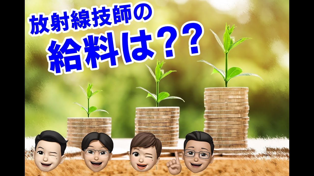 放射線技師の給料は？？【統計とアンケートから見る診療放射線技師の給料】