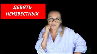 ДЕВЯТЬ НЕИЗВЕСТНЫХ № 3858