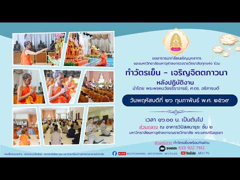 MCU TV : ทำวัตรเย็น เจริญจิตตภาวนาหลังการปฏิบัติงาน ประจำเดือน กุมภาพันธ์ ๒๕๖๙