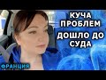 Нас ждёт суд. Франция Новости Проблемы. Из города в деревню. Дом в деревне. Жизнь других