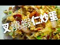 〈 職人吹水〉 家常菜叉燒蝦仁炒蛋，簡單易做！ 附中文字幕