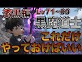 FF14 黒魔道士【漆黒編Lv71~80】これだけやっておけばいい簡単スキル回し