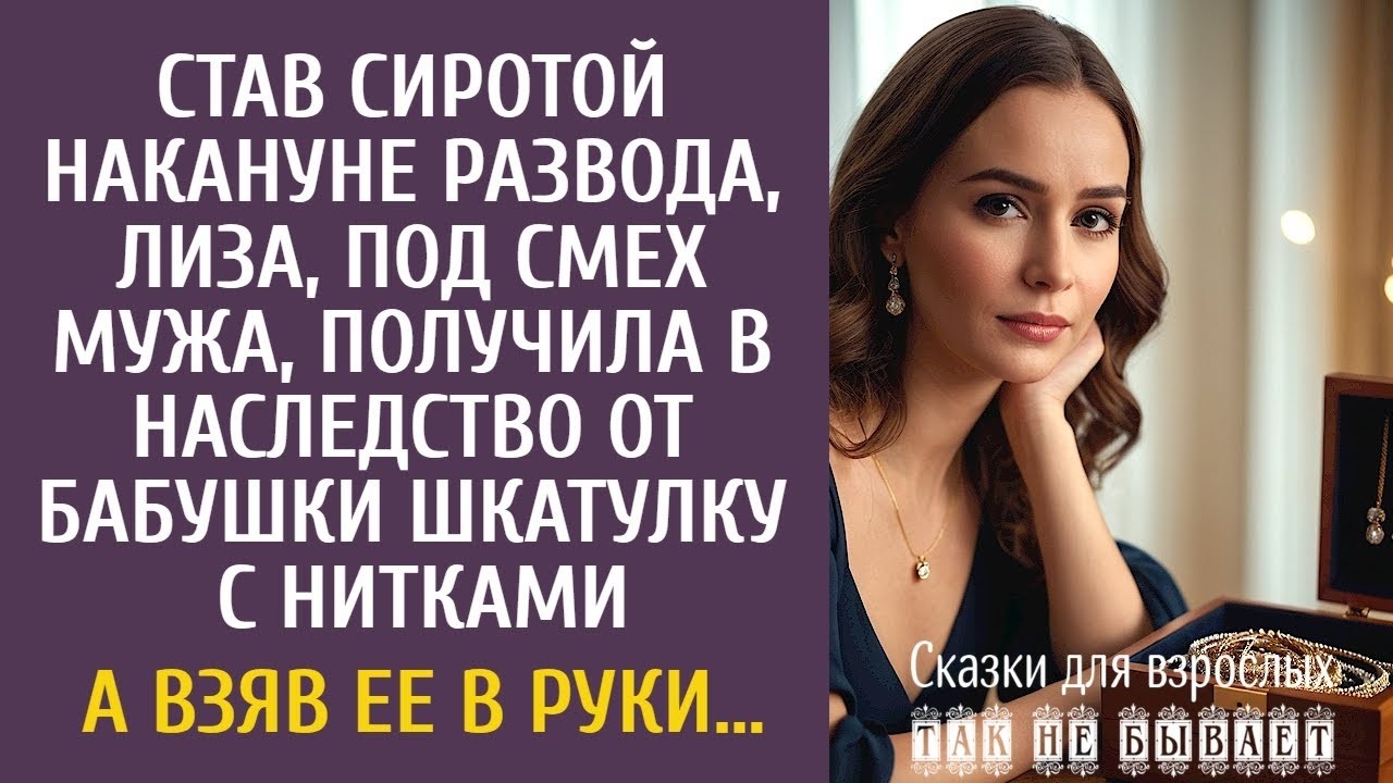 Став сиротой накануне развода, Лиза получила в наследство шкатулку с нитками… А взяв ее в руки…