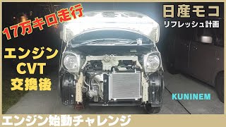 エンジンとミッション交換後の始動チャレンジ、多走行日産モコ(MG33S