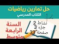 حل نشاط 2 جزء 3 صفحة 33 من الكتاب المدرسي رياضيات رابعة متوسط 