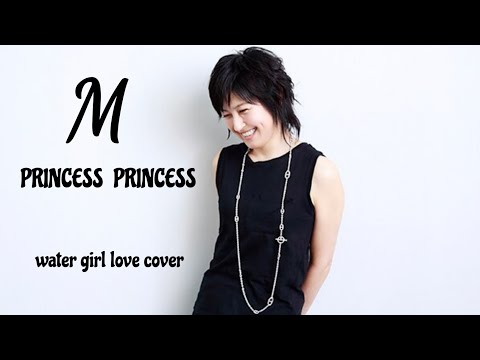M　[ プリンセス プリンセス  ]歌詞付 歌ってみた water girlらぶcover