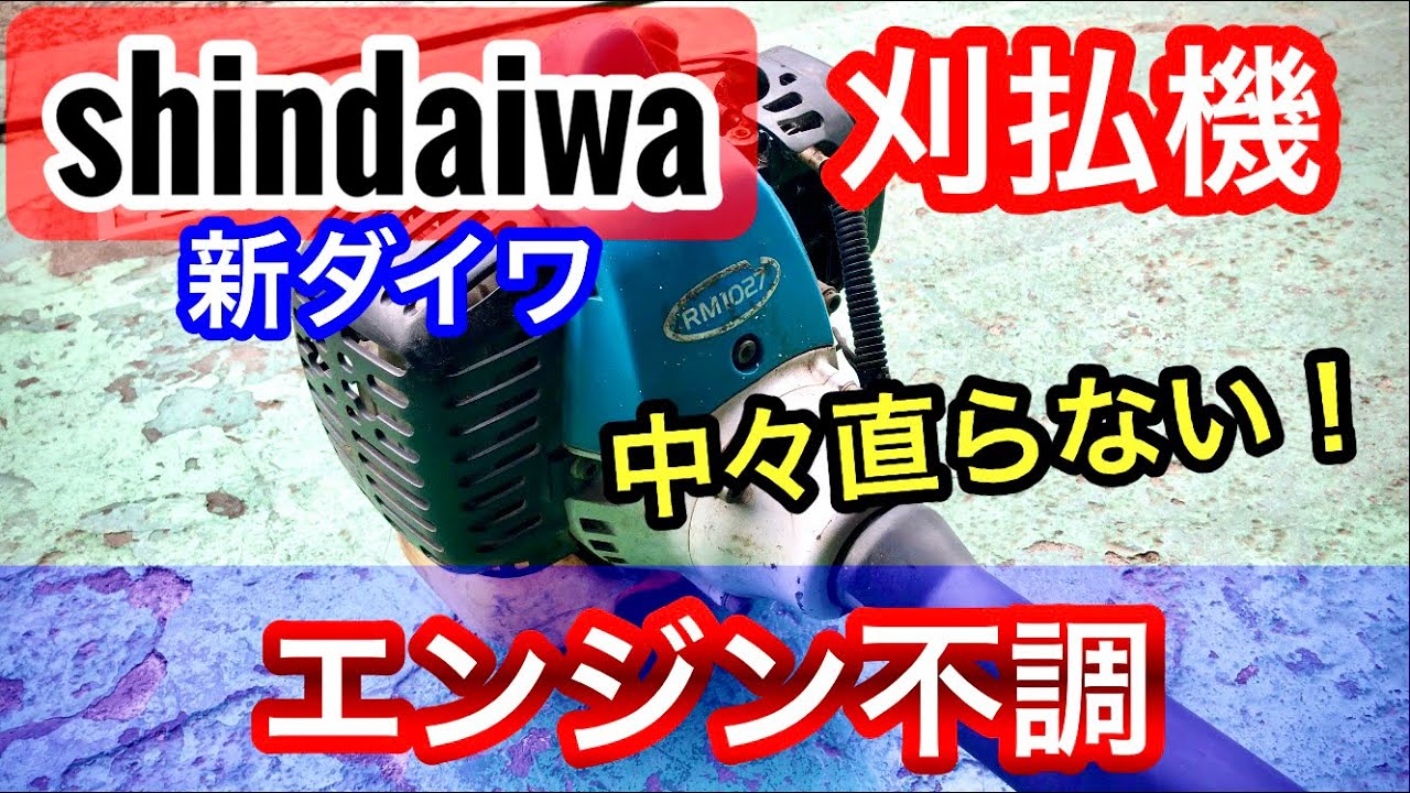 エンジン不調の新ダイワ刈払機を修理｡中々直らず結局エンジン分解です
