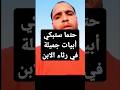 أجمل ما قيل في رثاء الأبناء أبو الحسن التهامي جاورت أعدائي وجاور ربه