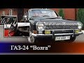 Сюрпризы от ГАЗ 24 Волга. Пробег Киев-Харьков