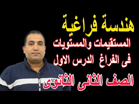 المستقيمات والمستويات فى الفراغ هندسة فراغية الدرس الاول الصف الثانى الثانوى علمى