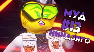 картинка: МУД НИНДЗЯГО #13
