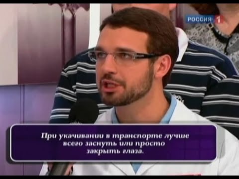Укачивание при движении транспорта - симптомы и лечение