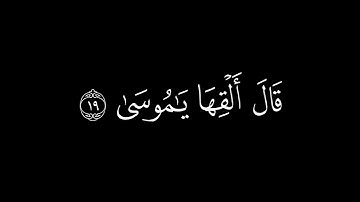 وَما تِلكَ بِيَمينِكَ يا موسى || كروما قران كريم شاشة سوداء || محمد ديبيروف