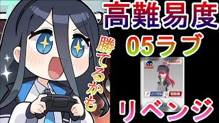 【ブルアカ】高難易度05ラブリベンジ【ブルーアーカイブ】