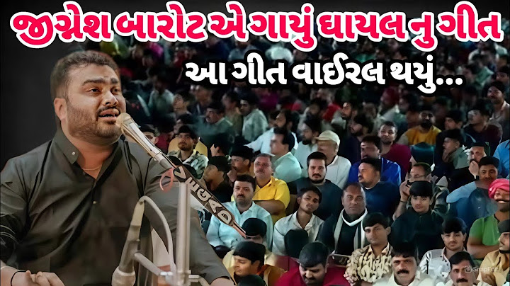 જીગ્નેશ બારોટ એ ગાયું ઘાયલો માટે ગીત સાંભળો | Jignesh Barot | KB Dayro 