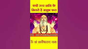क य उच च शन क म लत ह अश भ फल Shani Ashubh Trending Shanidev Shorts 