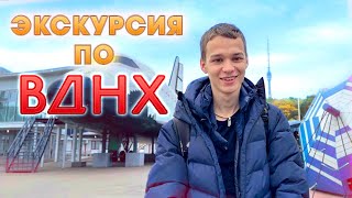 ЭКСКУРСИЯ ПО ВДНХ ОТ СЕРГЕЯ ЛИСА 🦊