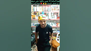 خويا اسامة انا جيبي مافية حتى درهم ضحك Art Funny Youtubeshorts Upsc Trending Comedy Tiktok Ai 