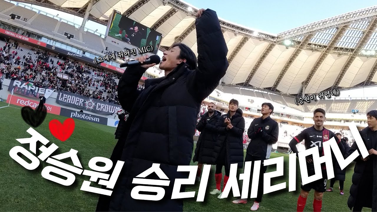 FC서울 정승원 선수에게 승리세리머니를 시켰습니다 (FC서울 장내아나운서 MC휘 브이로그)