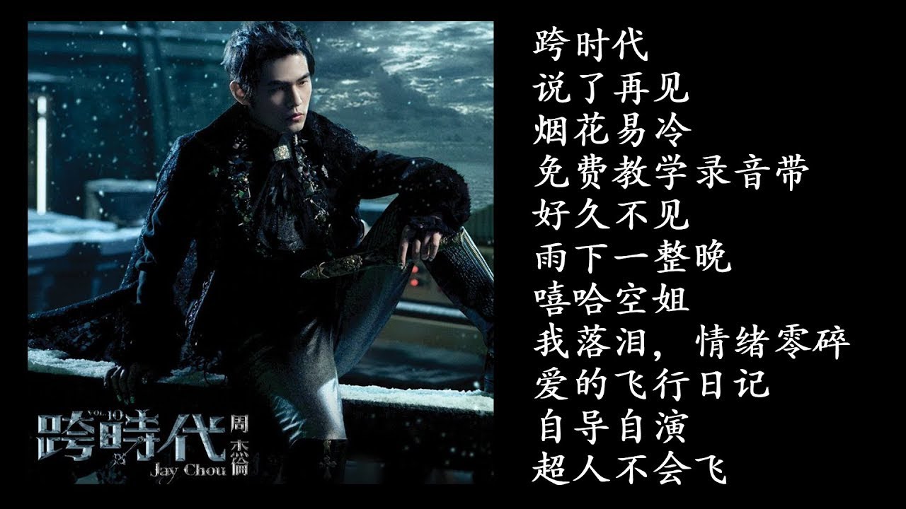 周杰伦 - 雨下一整晚 -《跨时代 专辑》 - YouTube