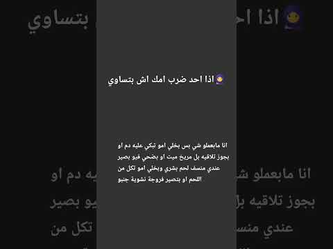 اش بتساو لو احد ضرب امك