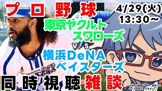 【#プロ野球  雑談ライブ】4月29日（火）#横浜denaベイスターズ VS #東京ヤクルトスワローズ 【#baystars   #swallows  】13:30~