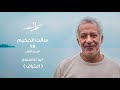 سألت الحكيم | (19) - الجزء الأول | اعتراف (ليو تولستوي)