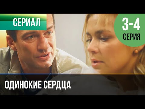 ▶️ Одинокие сердца 3 и 4 серия - Мелодрама | Фильмы и сериалы - Русские мелодрамы