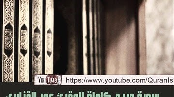من أفضل تلاواة الشيخ عمر القزابري المغربي ( سورة مريم كاملة )