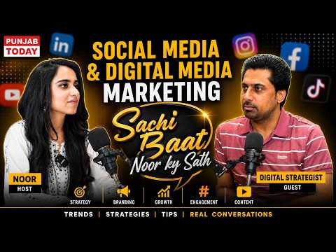 سوشل میڈیا اور ڈیجیٹل میڈیا مارکیٹنگ | سچی بات نور کے ساتھ