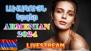 🔴LIVE 💯 ՆՈՐ ԵՐԳԵՐԻ ՀԱՎԱՔԱԾՈՒ 🔥 𝐋𝐚𝐯𝐚𝐠𝐮𝐲𝐧 𝐇𝐢𝐭𝐞𝐫 𝟐𝟎𝟐4🔥 Հայկական ՍՈՒՊԵՐ Երգեր 2024✨ #laverger #norerger