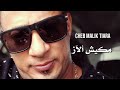 Chebmalektiara أغنية عاطفية مكيش ألآز شاب مليك طيارة 