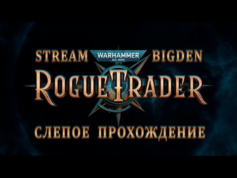 Видео: Прохождение Rogue Trader - #16