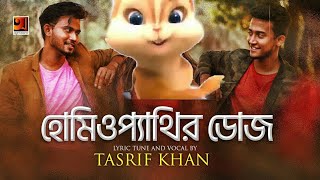 Homeopathir Dose By Tasrif Khan Cartoon Song Manju Ahmed New Bangla Song 2019 Officialmusic Video