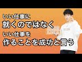 【質疑応答】成功とは望む仕事につくことではなく、望む仕事を作り上げることだ