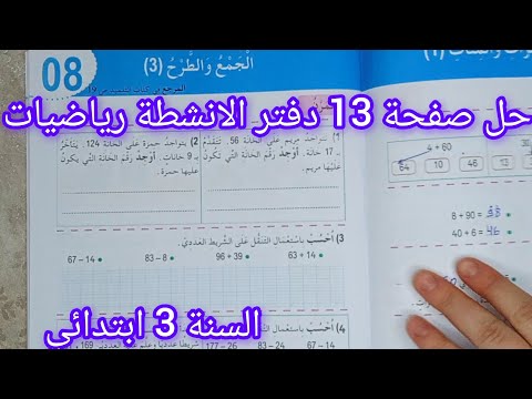 حل صفحة 13 دفتر الانشطة رياضيات للسنة الثالثة ابتدائي الجمع والطرح 3
