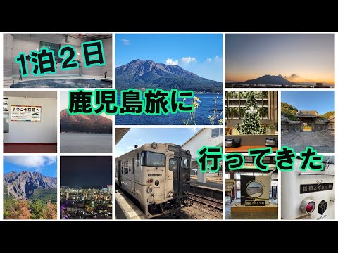 １泊２日　鹿児島旅行に行ってきた