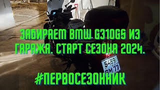 #Первосезонник. Забираем Микрогуся Из Гаража, Старт Сезона 2024.